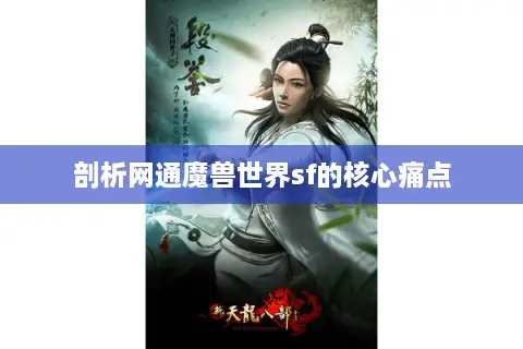 剖析网通魔兽世界sf的核心痛点