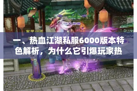一、热血江湖私服6000版本特色解析，为什么它引爆玩家热潮？
