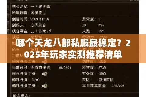 哪个天龙八部私服最稳定？2025年玩家实测推荐清单