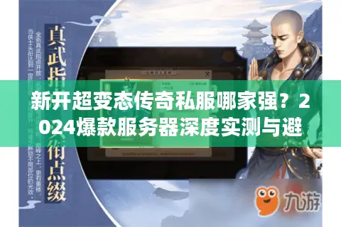 新开超变态传奇私服哪家强?2024爆款服务器深度实测与避坑指南 新开超变态传奇私服哪家强?2024爆款服务器深度实测与避坑指南