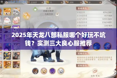 2025年天龙八部私服哪个好玩不坑钱？实测三大良心服推荐