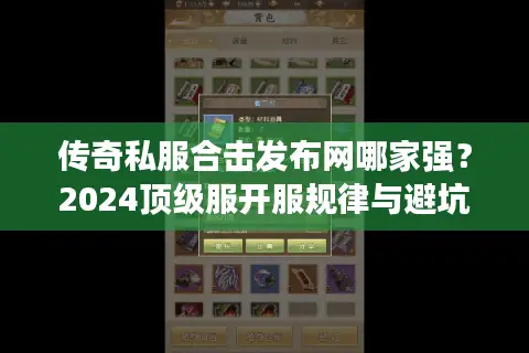 传奇私服合击发布网哪家强？2024顶级服开服规律与避坑指南