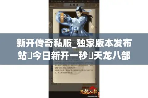 新开传奇私服_独家版本发布站▷今日新开一秒◁天龙八部公益服开服列表大全