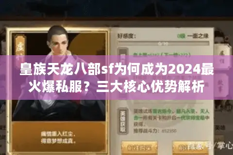 皇族天龙八部sf为何成为2024最火爆私服？三大核心优势解析