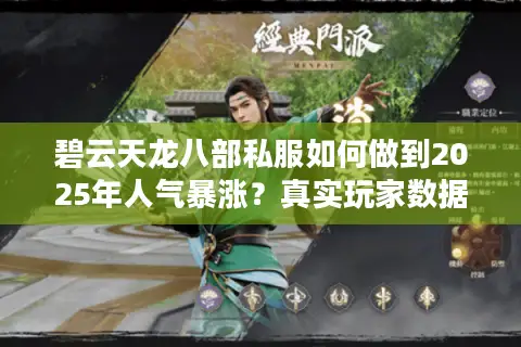 碧云天龙八部私服如何做到2025年人气暴涨？真实玩家数据全解析