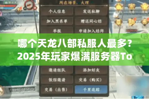 哪个天龙八部私服人最多?2025年玩家爆满服务器Top5实测推荐 哪个天龙八部私服人最多?2025年玩家爆满服务器Top5实测推荐