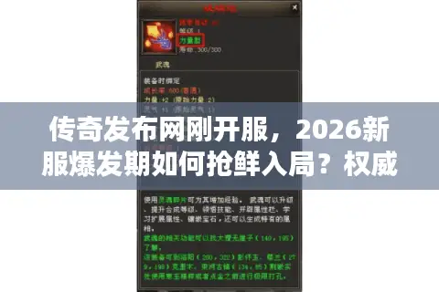 传奇发布网刚开服，2026新服爆发期如何抢鲜入局？权威解析+实战秘籍