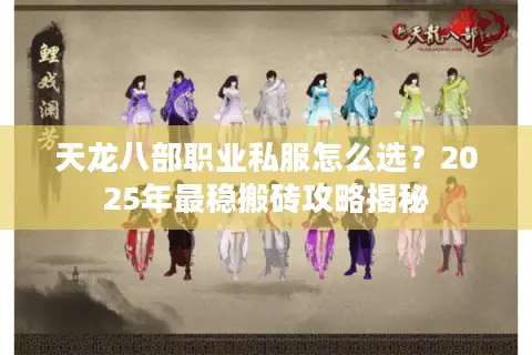 天龙八部职业私服怎么选？2025年最稳搬砖攻略揭秘