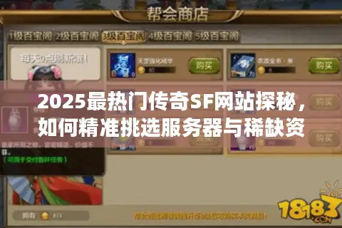 2025最热门传奇SF网站探秘，如何精准挑选服务器与稀缺资源？
