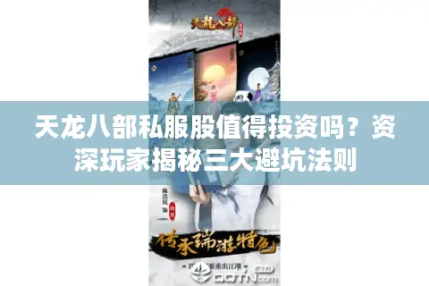 天龙八部私服股值得投资吗?资深玩家揭秘三大避坑法则 天龙八部私服股值得投资吗?资深玩家揭秘三大避坑法则
