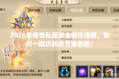 2026年传奇私服安全避坑指南，如何一眼识别高危服务器？