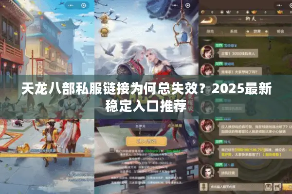 天龙八部私服链接为何总失效？2025最新稳定入口推荐