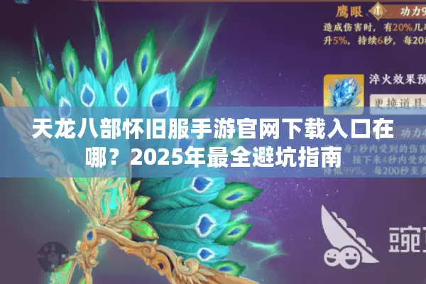 天龙八部怀旧服手游官网下载入口在哪？2025年最全避坑指南