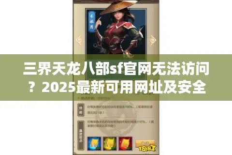 三界天龙八部sf官网无法访问？2025最新可用网址及安全下载指南
