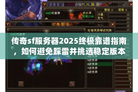 传奇sf服务器2025终极靠谱指南，如何避免踩雷并挑选稳定版本？