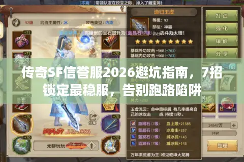传奇SF信誉服2026避坑指南，7招锁定最稳服，告别跑路陷阱