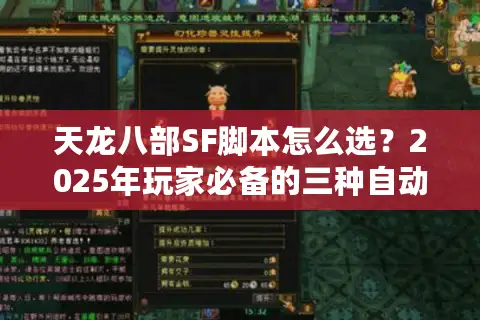 天龙八部SF脚本怎么选？2025年玩家必备的三种自动化方案