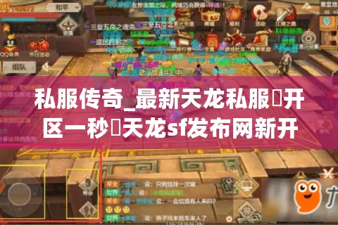 私服传奇_最新天龙私服▷开区一秒◁天龙sf发布网新开表每日更新