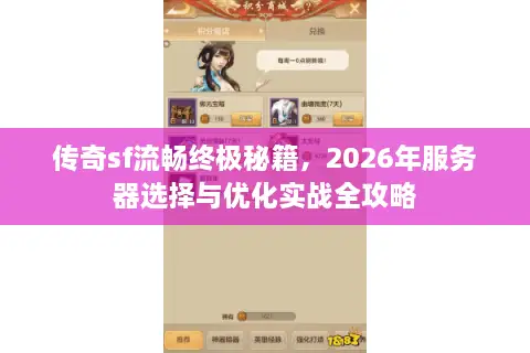 传奇sf流畅终极秘籍，2026年服务器选择与优化实战全攻略