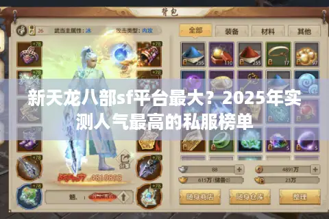 新天龙八部sf平台最大?2025年实测人气最高的私服榜单 新天龙八部sf平台最大?2025年实测人气最高的私服榜单