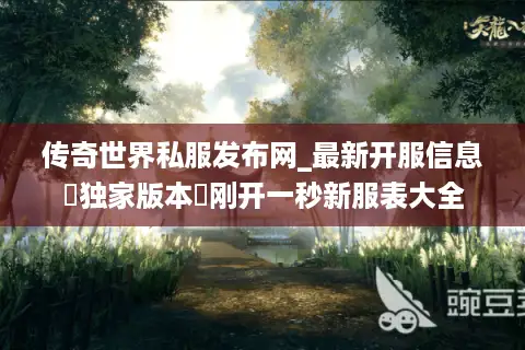 传奇世界私服发布网_最新开服信息▷独家版本◁刚开一秒新服表大全
