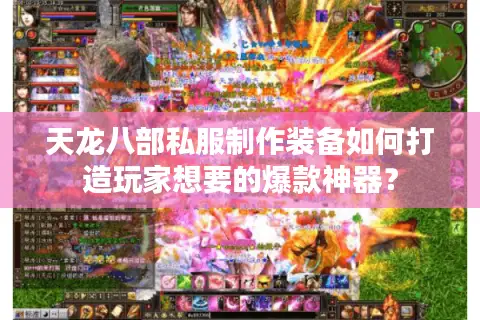 天龙八部私服制作装备如何打造玩家想要的爆款神器? 天龙八部私服制作装备如何打造玩家想要的爆款神器?