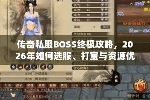 传奇私服BOSS终极攻略,2026年如何选服、打宝与资源优化? 传奇私服BOSS终极攻略,2026年如何选服、打宝与资源优化?