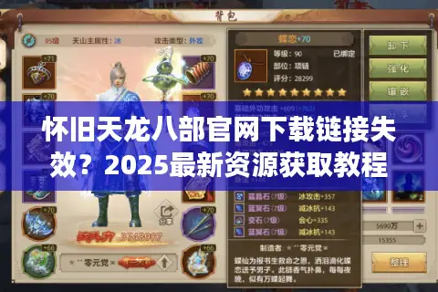 怀旧天龙八部官网下载链接失效？2025最新资源获取教程