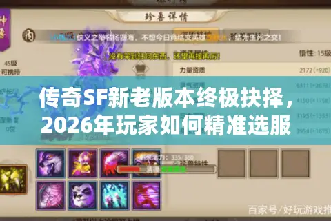 传奇SF新老版本终极抉择，2026年玩家如何精准选服与资源避坑指南？