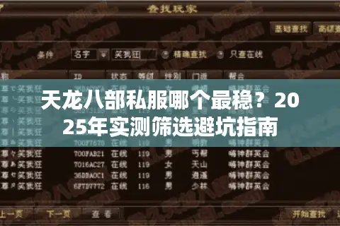 天龙八部私服哪个最稳？2025年实测筛选避坑指南