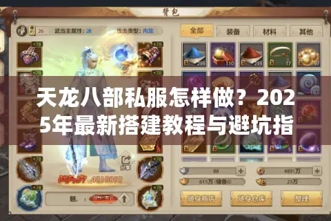 天龙八部私服怎样做?2025年最新搭建教程与避坑指南 天龙八部私服怎样做?2025年最新搭建教程与避坑指南