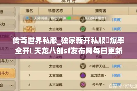 传奇世界私服_独家新开私服▷爆率全开◁天龙八部sf发布网每日更新 传奇世界私服_独家新开私服▷爆率全开◁天龙八部sf发布网每日更新