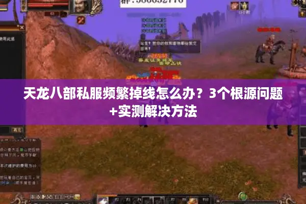 天龙八部私服频繁掉线怎么办?3个根源问题+实测解决方法 天龙八部私服频繁掉线怎么办?3个根源问题+实测解决方法