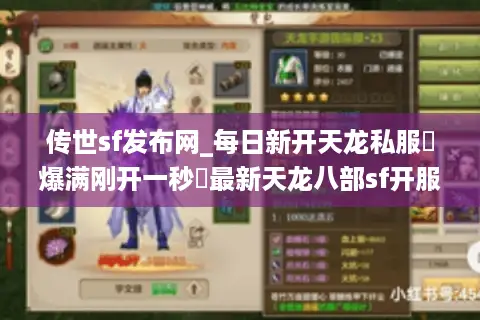 传世sf发布网_每日新开天龙私服▷爆满刚开一秒◁最新天龙八部sf开服列表 传世sf发布网_每日新开天龙私服▷爆满刚开一秒◁最新天龙八部sf开服列表