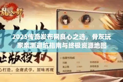 2025传奇发布网良心之选，骨灰玩家亲测避坑指南与终极资源地图