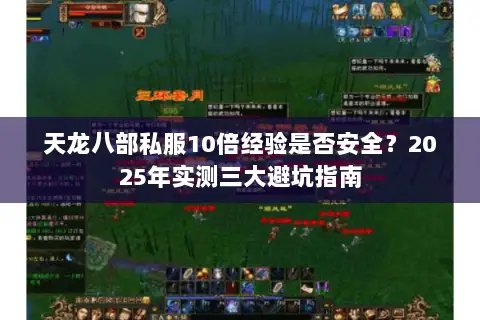 天龙八部私服10倍经验是否安全?2025年实测三大避坑指南 天龙八部私服10倍经验是否安全?2025年实测三大避坑指南