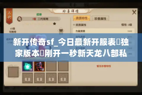 新开传奇sf_今日最新开服表▷独家版本◁刚开一秒新天龙八部私服汇总 新开传奇sf_今日最新开服表▷独家版本◁刚开一秒新天龙八部私服汇总