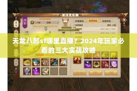 天龙八部sf哪里直播?2024年玩家必看的三大实战攻略 天龙八部sf哪里直播?2024年玩家必看的三大实战攻略