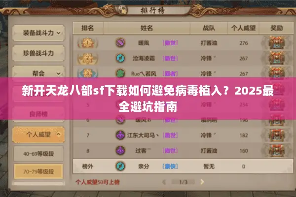 新开天龙八部sf下载如何避免病毒植入？2025最全避坑指南