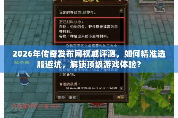 2026年传奇发布网权威评测，如何精准选服避坑，解锁顶级游戏体验？