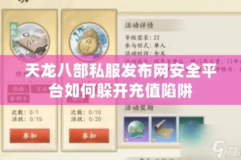 天龙八部私服发布网安全平台如何躲开充值陷阱