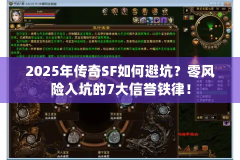 2025年传奇SF如何避坑？零风险入坑的7大信誉铁律！