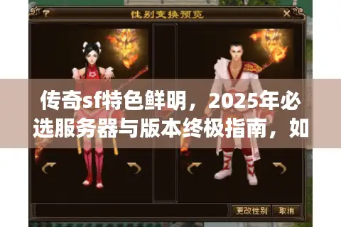 传奇sf特色鲜明，2025年必选服务器与版本终极指南，如何避免踩雷？