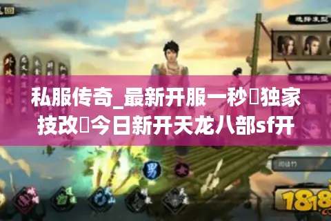 私服传奇_最新开服一秒▷独家技改◁今日新开天龙八部sf开服表汇总