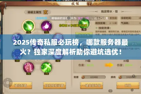 2025传奇私服必玩榜，哪款服务器最火？独家深度解析助你避坑选优！