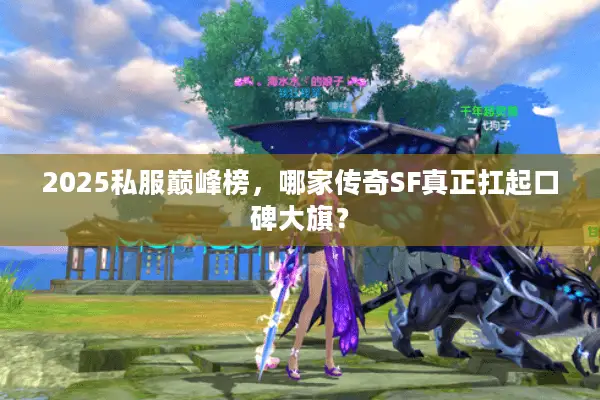 2025私服巅峰榜，哪家传奇SF真正扛起口碑大旗？