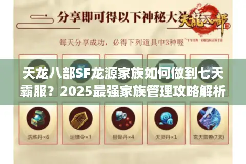 天龙八部SF龙源家族如何做到七天霸服？2025最强家族管理攻略解析