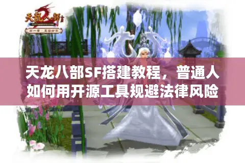 天龙八部SF搭建教程，普通人如何用开源工具规避法律风险？