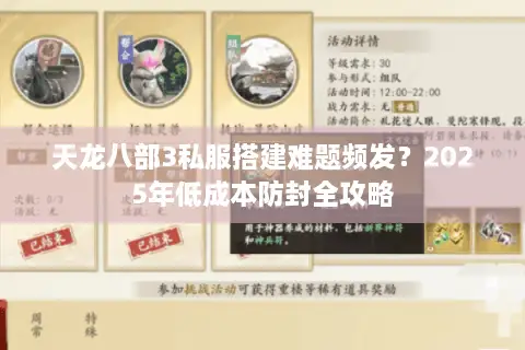 天龙八部3私服搭建难题频发？2025年低成本防封全攻略