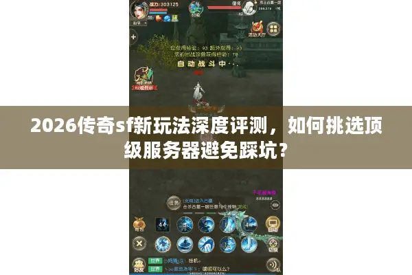 2026传奇sf新玩法深度评测，如何挑选顶级服务器避免踩坑？